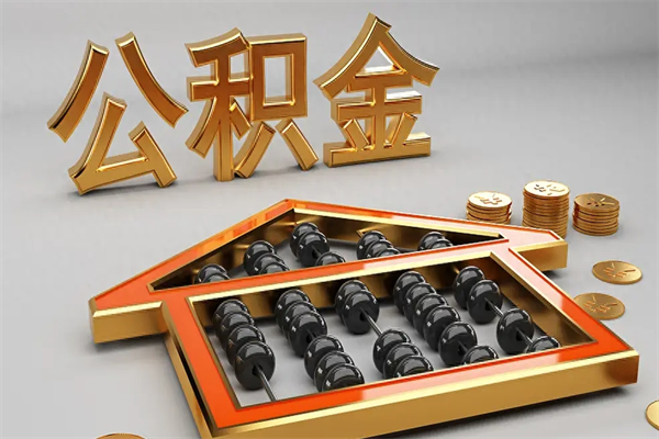 博尔塔拉蒙古提住房公积金条件（提去公积金条件）