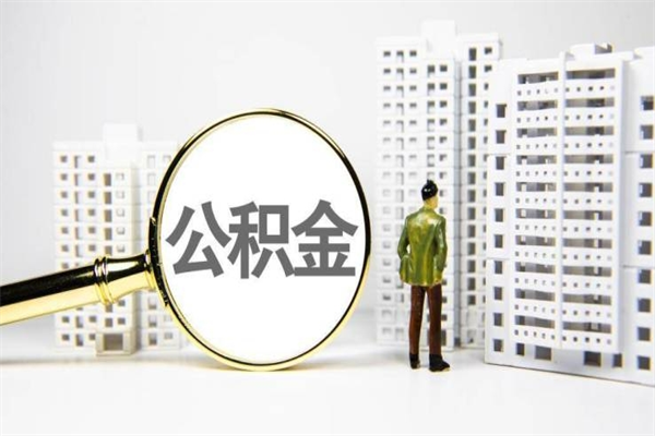 博尔塔拉蒙古提公积金（2019提取公积金的方法）